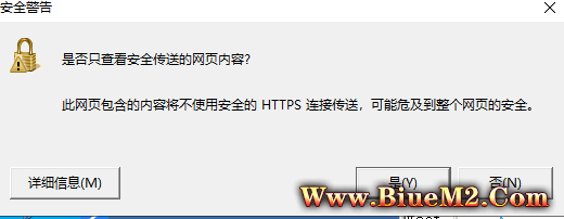 传奇网站或者LINK小窗口一直弹安全警告，不安全的HTTPS传送。