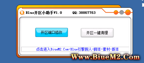 【免费发布】Blue引擎开区小助手，一键端口修改开区数据清理