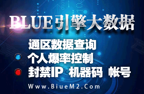 BLUE引擎大数据，通区数据查询，个人爆率控制，封禁IP机器码帐号