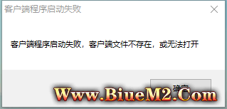 为什么打开BLUE登录器进游戏，提示：客户端程序启动失败错误。客户端文件打不开或不存在