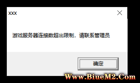 为什么使用AC封挂登录器之后，玩家上游戏提示：游戏服务连接数超过限制？