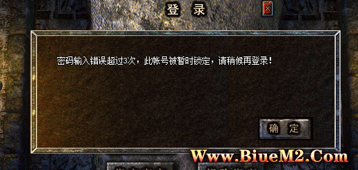 为什么BLUE登录器玩家提示密码错误超过3次，帐号暂时被锁定。帐号锁定