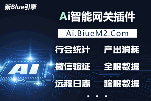 BLUE引擎AI智能网关插件-行会统计、产出消耗、全功能数据查询
