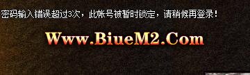 密码输入错误超过3次，此帐号被暂时锁定，请稍后再登陆！BLUE引擎