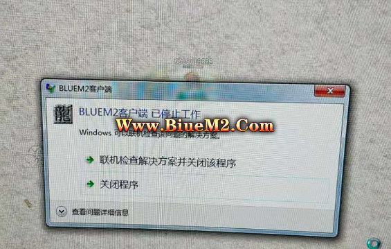 大哥玩家一下地图就报这个错误是什么原因呢？BLUEM2客户端已停止工作