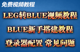 <font color='#0000FF'>【免费教程】LEG引擎转换BLUE引擎教程、登录器配置，各类常见问题解答。</font>